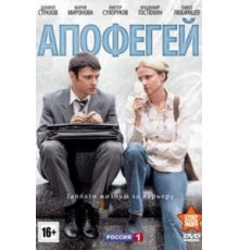 Апофегей (2013) (2013)
