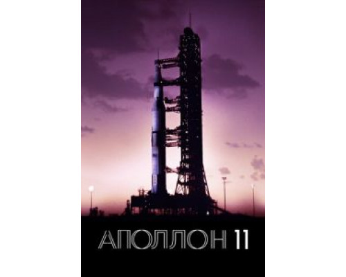 Аполлон-11 (2019) Аполлон-11 (2019)