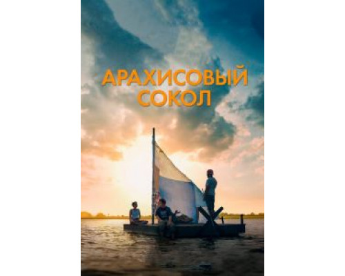 Арахисовый сокол (2019) Арахисовый сокол (2019)