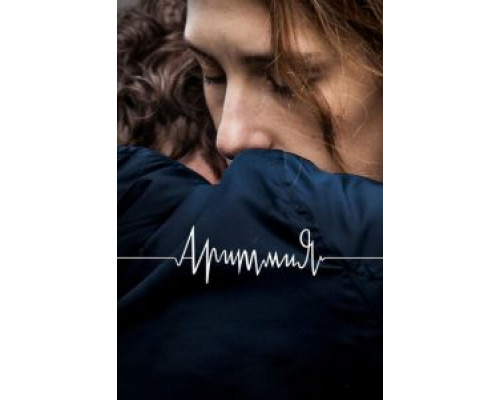 Аритмия (2017) Аритмия (2017)