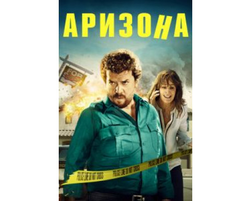 Аризона 2018 смотреть онлайн Аризона 2018 смотреть онлайн