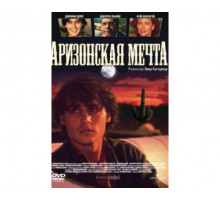 Аризонская мечта 1991