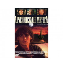 Аризонская мечта 1991
