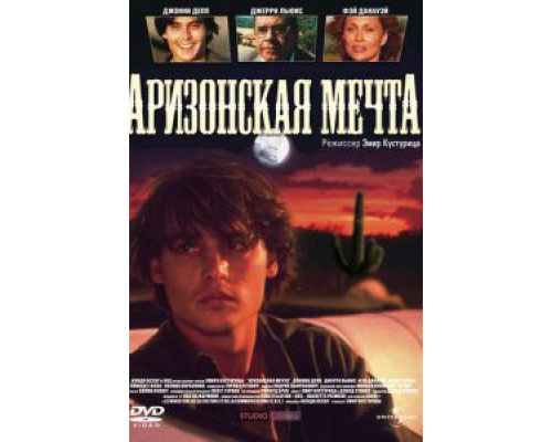 Аризонская мечта 1991 смотреть онлайн Аризонская мечта 1991 смотреть онлайн