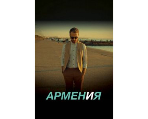 АРМЕН и Я (2018) АРМЕН и Я (2018)