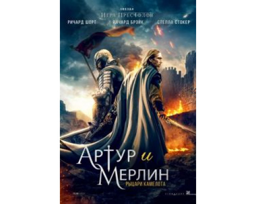 Артур и Мерлин: Рыцари Камелота (2020) Артур и Мерлин: Рыцари Камелота (2020)