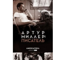 Артур Миллер: Писатель (2017)