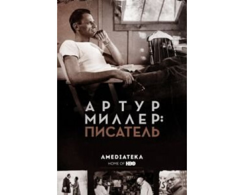 Артур Миллер: Писатель (2017) Артур Миллер: Писатель (2017)