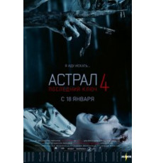 Астрал 4: Последний ключ (2018)