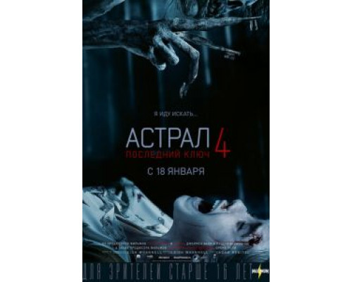 Астрал 4: Последний ключ (2018) Астрал 4: Последний ключ (2018)