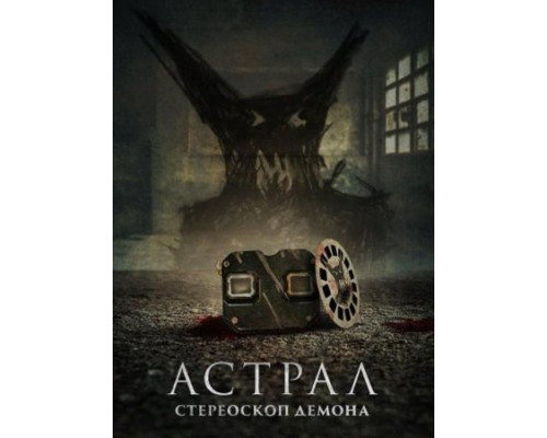 Астрал. Стереоскоп демона (2024) смотреть фильм Астрал. Стереоскоп демона (2024) смотреть фильм