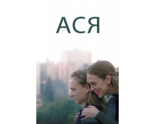 Ася (2020) Ася (2020)