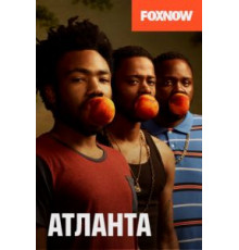 Атланта 1-4 сезон  (2016)
