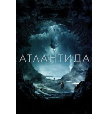 Атлантида (2017)