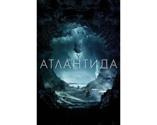 Атлантида (2017) Атлантида (2017)