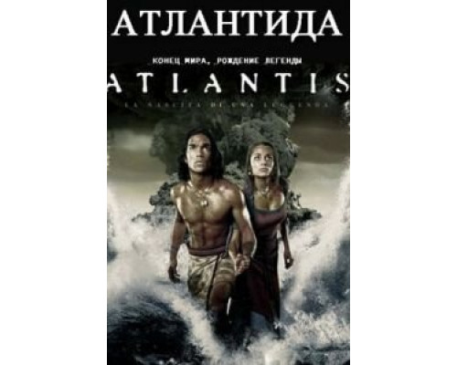 Атлантида: Конец мира, рождение легенды 2011 смотреть онлайн Атлантида: Конец мира, рождение легенды 2011 смотреть онлайн
