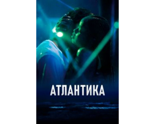 Атлантика (2019) Атлантика (2019)