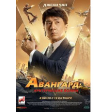 Авангард: Арктические волки (2020)