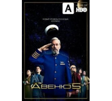 Авеню 5 1-2 сезон  (2020)