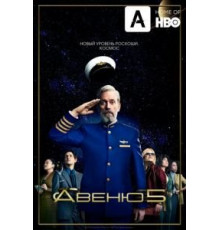 Авеню 5 1-2 сезон  (2020)