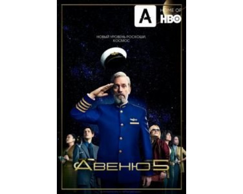 Авеню 5 1-2 сезон (2020) Авеню 5 1-2 сезон (2020)