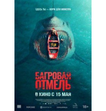 Багровая отмель  2025