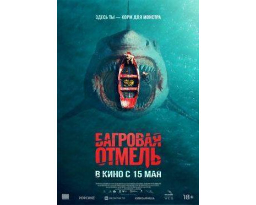 Багровая отмель (2025) смотреть онлайн Багровая отмель (2025) смотреть онлайн