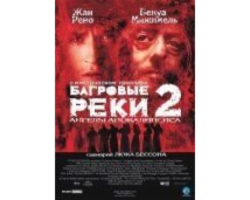 Багровые реки 2: Ангелы апокалипсиса 2004 смотреть онлайн Багровые реки 2: Ангелы апокалипсиса 2004 смотреть онлайн