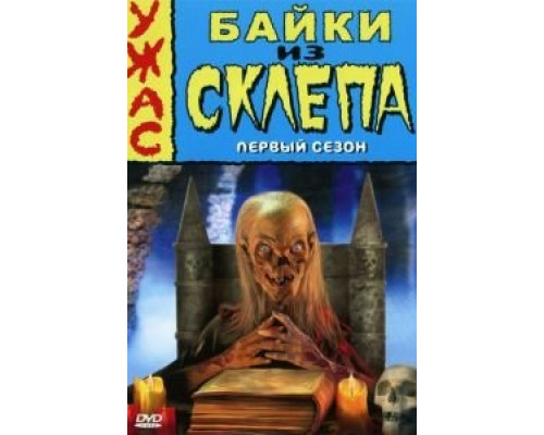 Байки из склепа 1-7 сезон (1989) Байки из склепа 1-7 сезон (1989)