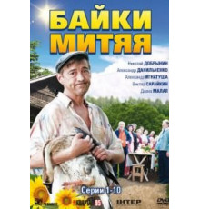Байки Митяя (2012) (2012)