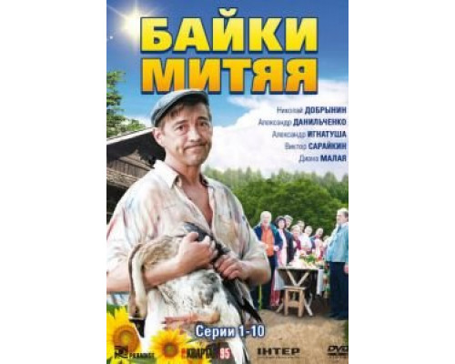 Байки Митяя (2012) (2012) Байки Митяя (2012) (2012)