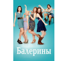 Балерины 1 сезон  (2012)