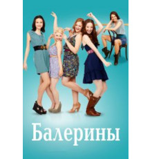 Балерины 1 сезон  (2012)