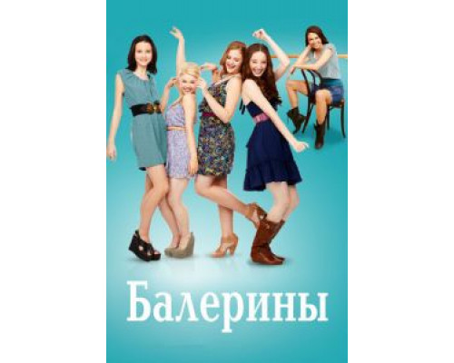 Балерины 1 сезон (2012) Балерины 1 сезон (2012)