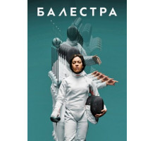 Балестра (2024)
