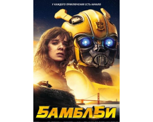 Бамблби (2018) Бамблби (2018)