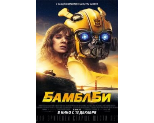 Бамблби 2018 смотреть онлайн Бамблби 2018 смотреть онлайн