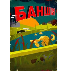 Банши 1-4 сезон  (2013)