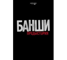 Банши: Предыстория 1-4 сезон  (2013)