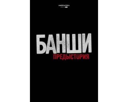 Банши: Предыстория 1-4 сезон (2013) Банши: Предыстория 1-4 сезон (2013)