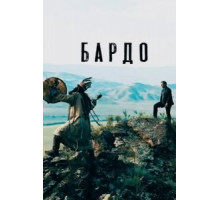 Бардо (2019)
