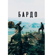 Бардо (2019)