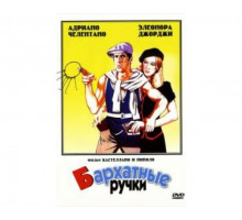 Бархатные ручки 1979