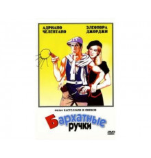 Бархатные ручки 1979