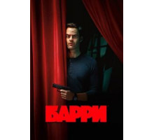 Барри 4 сезон  (2018)