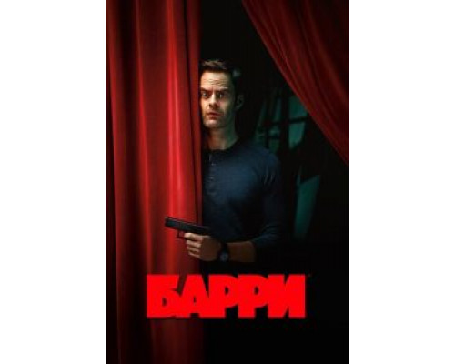 Барри 4 сезон (2018) Барри 4 сезон (2018)