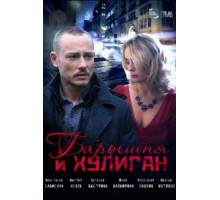 Барышня и Хулиган (2017) (2017)