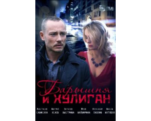 Барышня и Хулиган (2017) (2017) Барышня и Хулиган (2017) (2017)