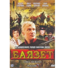 Баязет (2003) (2003)