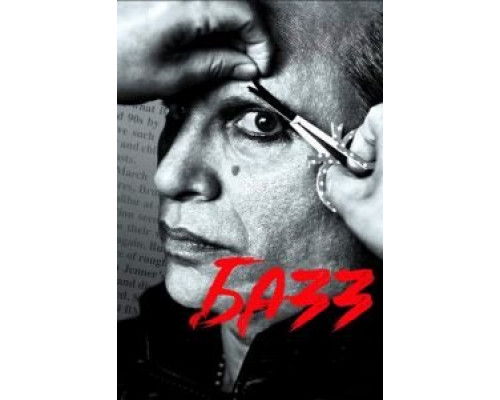 Базз (2019) Базз (2019)